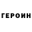 ГЕРОИН хмурый Vedolub Svetliy